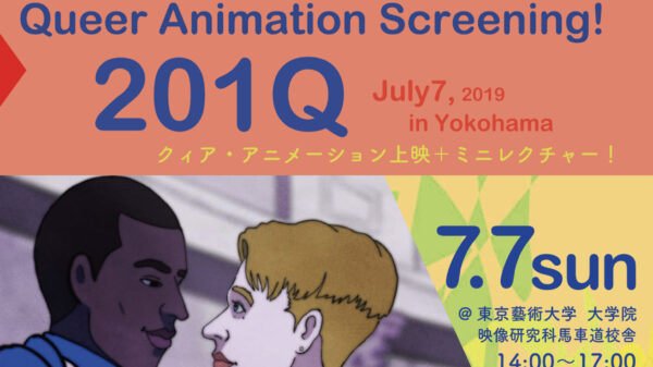 Queer Animation Screening! 201Q クィア・アニメーション上映会