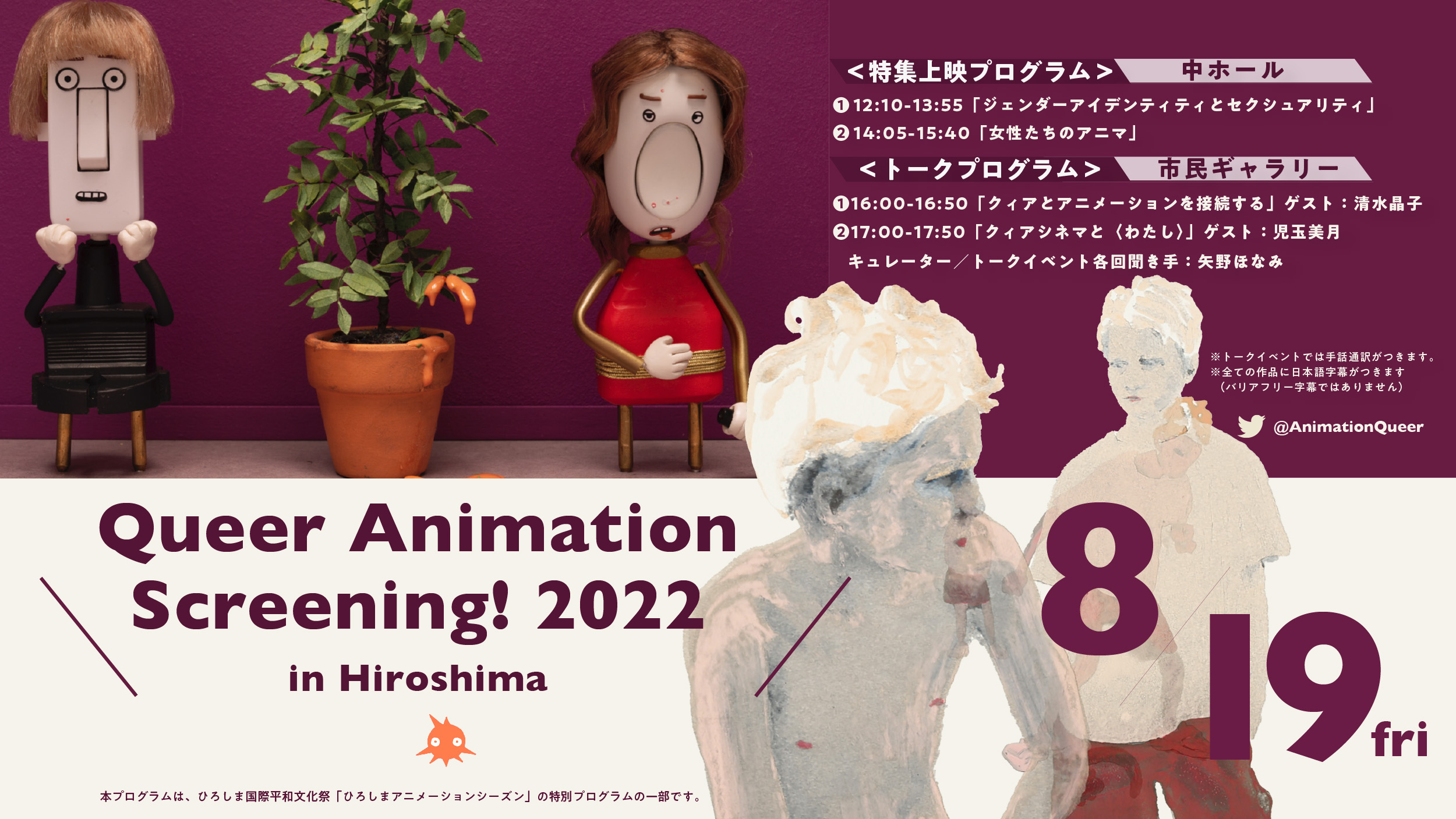 Queer Animation Screening! 2022 in Hiroshimaひろしまアニメーションシーズン2022特集プログラム -  Honami Yanofilmmaker, animation artist.