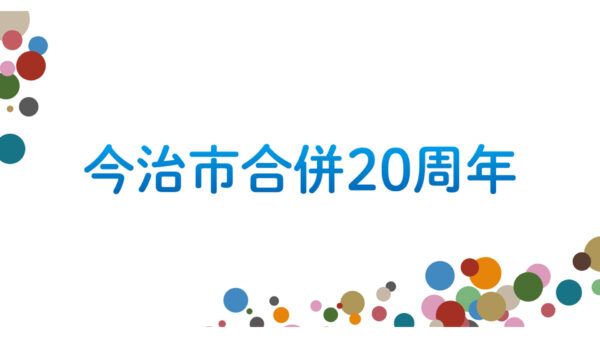今治市合併20周年功労者表彰をいただきました