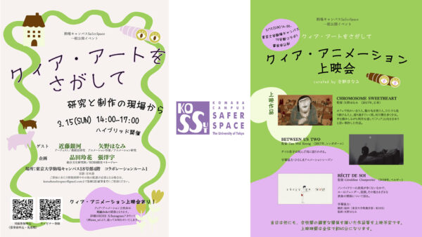 東京大学駒場キャンパスSaferSpace（KOSS）「クィア・アートをさがして」