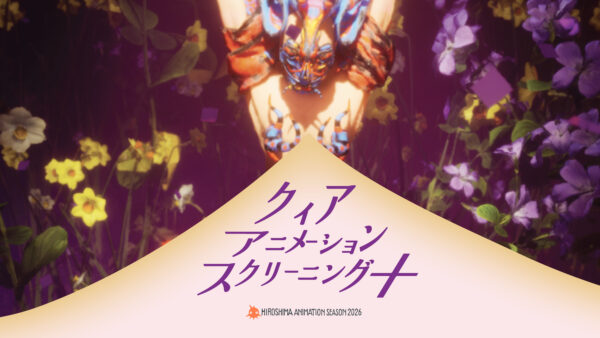 クィア・アニメーション・スクリーニング + / Queer Animation Screening +